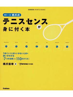 cover image of 草トー王　橋爪式　テニスセンスが身に付く本
